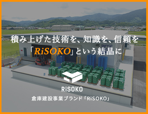 特殊な用途に特化した倉庫建設のトータルソリューションブランド「RiSOKO」