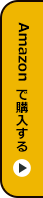 Amazonで購入する