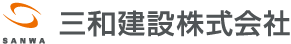 三和建設株式会社