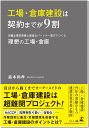 完璧な事前準備と最適なパートナー選びでつくる理想の工場・倉庫　工場・倉庫建設は契約までが9割