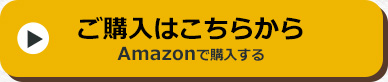 ご購入はこちらから　Amazonで購入する