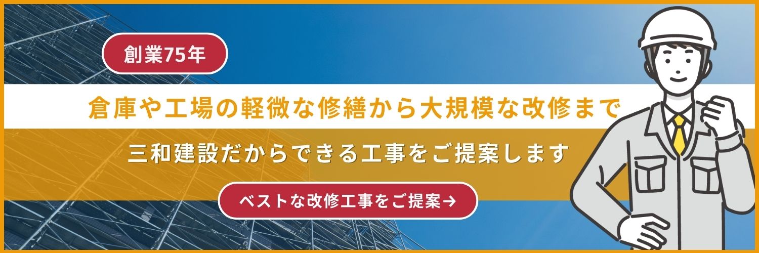 倉庫や工事の軽微な修繕から大規模な改修まで　三和建設だからできる工事をご提案します　ベストな改修工事をご提案