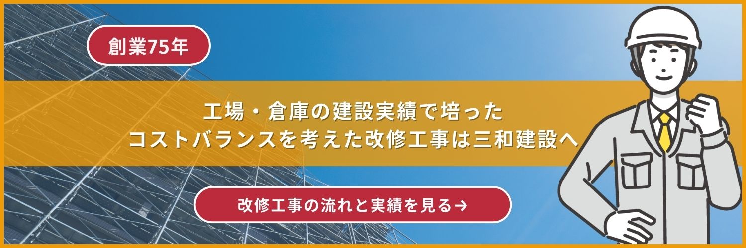 工場・倉庫の建設実績で培った　コストバランスを考えた改修工事は三和建設へ　改修工事の流れと実績を見る