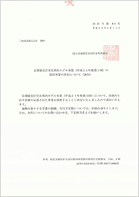 国土交通省より「長期優良住宅先導的モデル事業の採択事業の決定について」の通知書