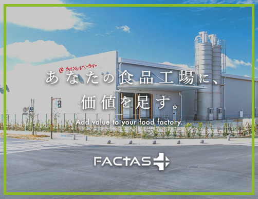 「ファクトリー（工場）に価値を足す」という意味をこめた食品工場に関わるトータルソリューションブランド「FACTAS」
