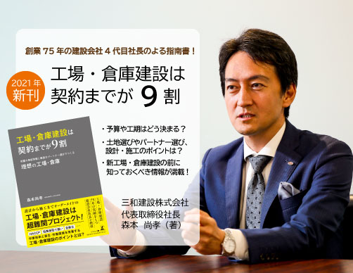 三和建設株式会社社長の執筆本「工場・倉庫建設は契約までが9割」