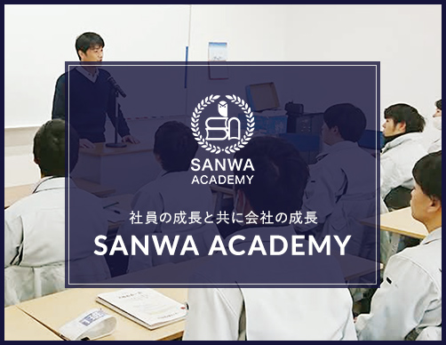 SANWAアカデミー