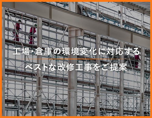 工場・倉庫の環境変化に対応するベストな改修工事をご提案