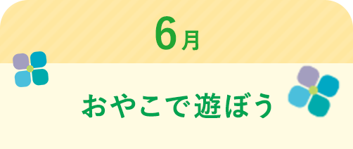 6月 おやこで遊ぼう