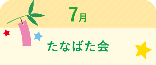 7月 たなばた会