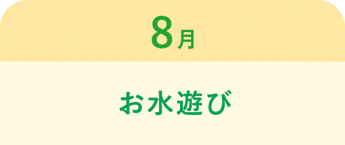 8月 お水遊び