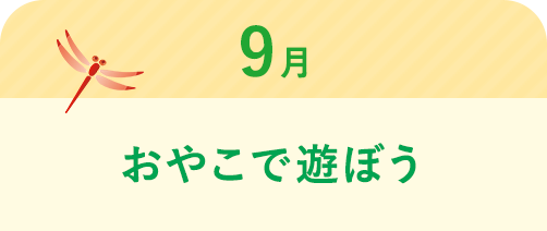 9月 おやこで遊ぼう