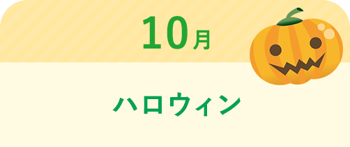 10月 ハロウィン