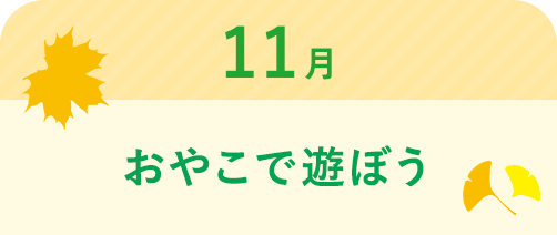 11月 おやこで遊ぼう