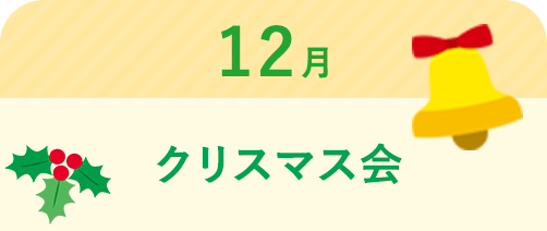 12月 クリスマス会