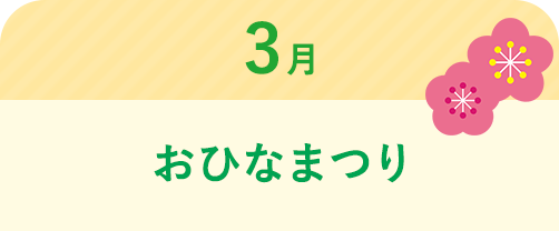 3月 おひなまつり