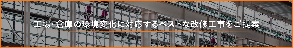 工場・倉庫の環境変化に対応するベストな改修工事をご提案