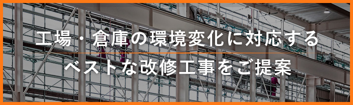 工場・倉庫の環境変化に対応するベストな改修工事をご提案