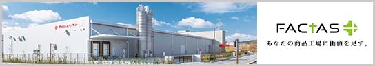 「ファクトリー（工場）に価値を足す」という意味をこめた食品工場に関わるトータルソリューションブランド「FACTAS」