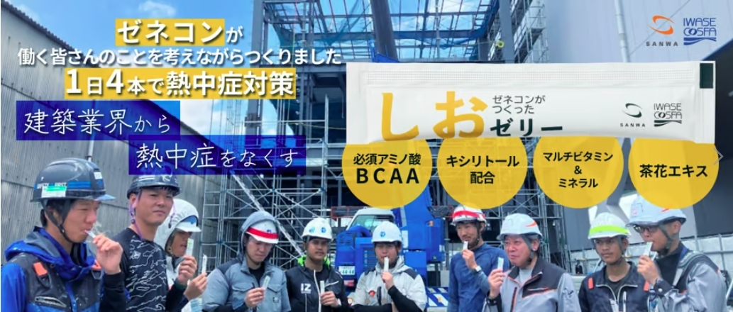ゼネコンがつくったしおゼリー